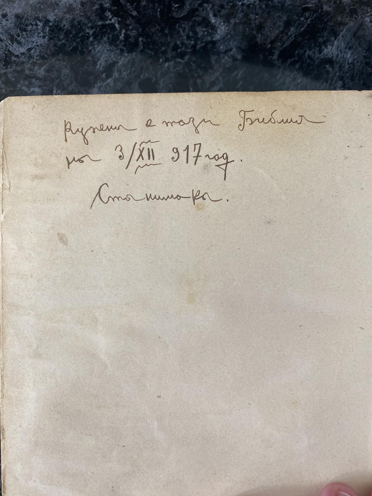Цариградска Библия 1914 година