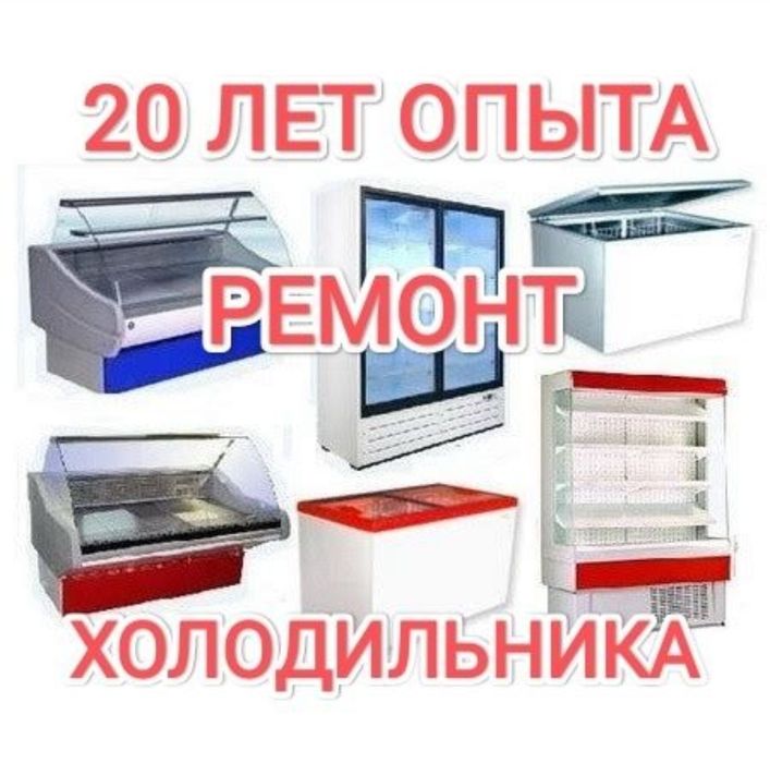 Ремонт холодильников! Ремонт морозильников! Ремон камер и витрин!