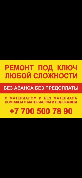 Ремонт под ключ Без предоплаты