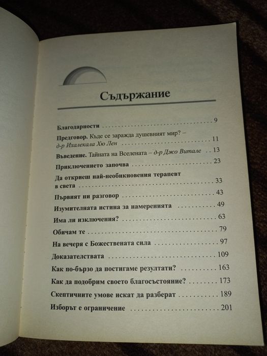 Абсолютна неогрениченост - Джо Витале, Д-р Хю Лен