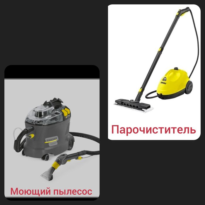 Прокат аренда Моющий пылесос и пароочиститель