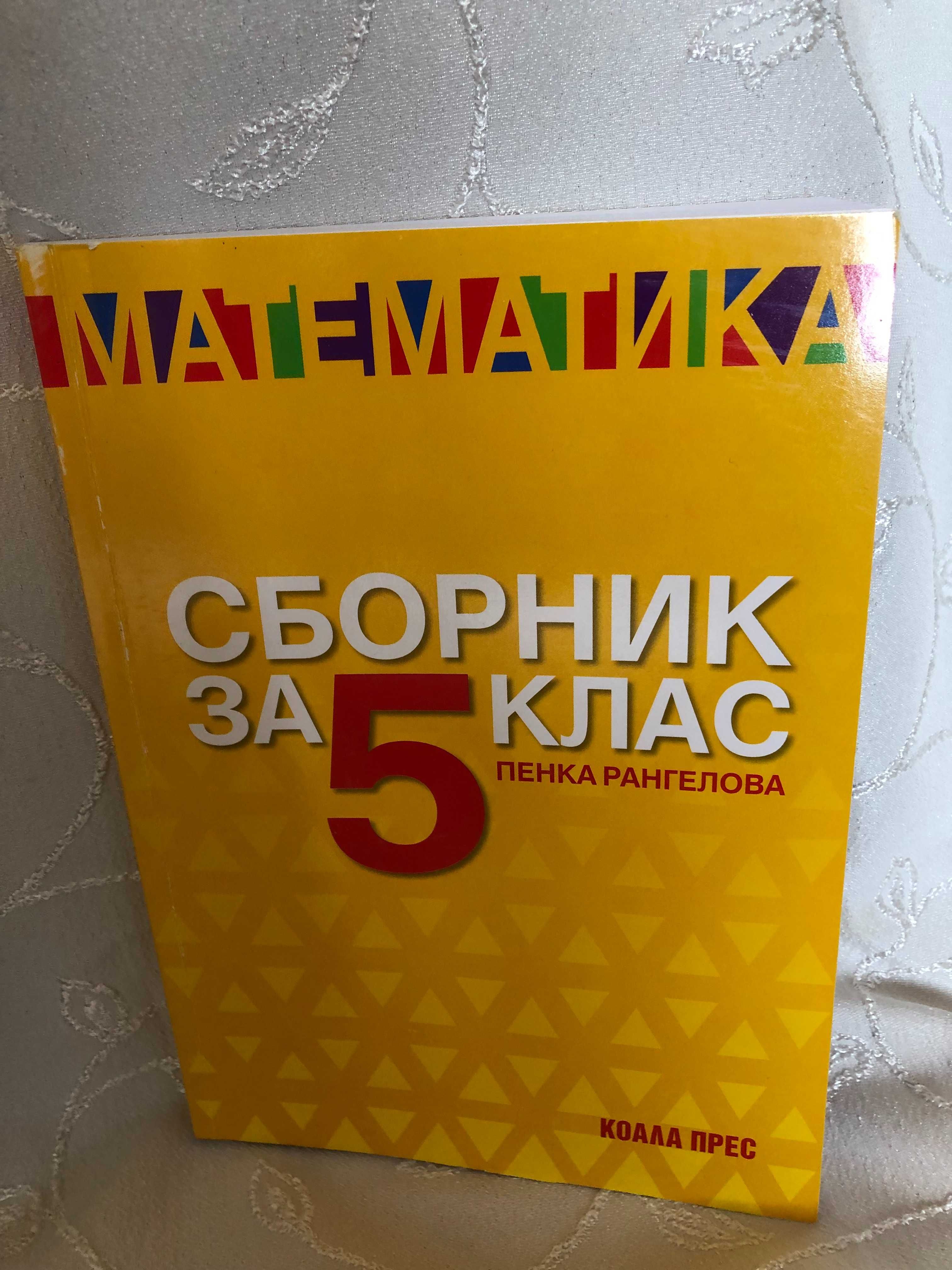 Помагала 5 клас - сборник по математика, атласи по история и география