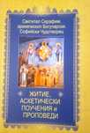 Светител Серафим архиепископ Богучарски, Софийски Чудотворец