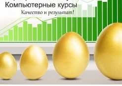 Компьютерные курсы (Word + MS Excel) для начинающих. Сертификат