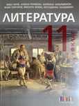 Учебник по ЛИТЕРАТУРА за 11. клас
