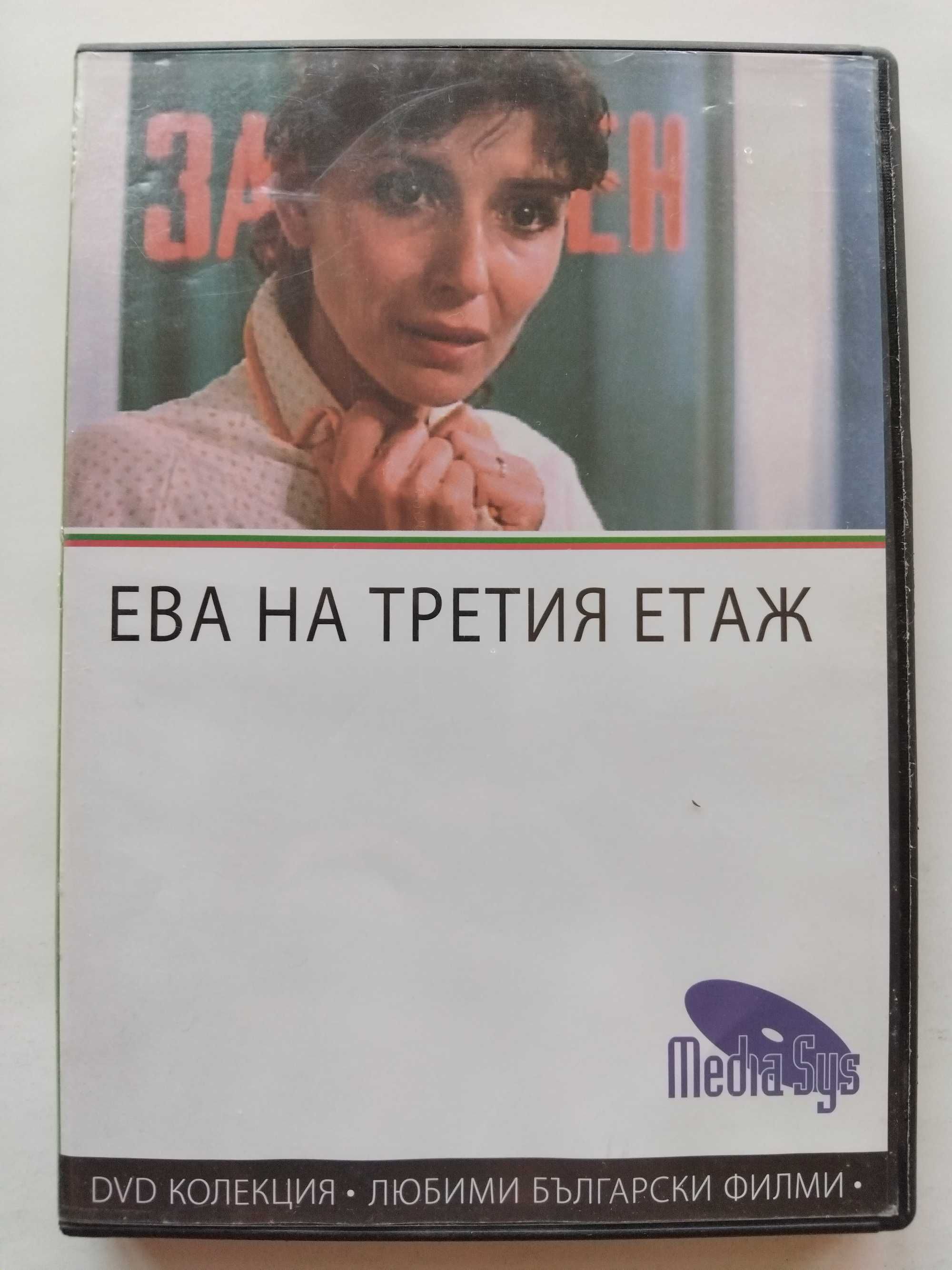 DVD колекция - Любими Български филми