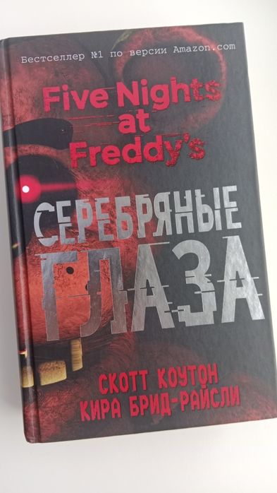 Книга по фнафу 1