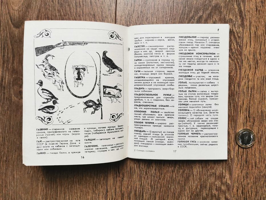 речник на ловеца-1972г.- руско издание