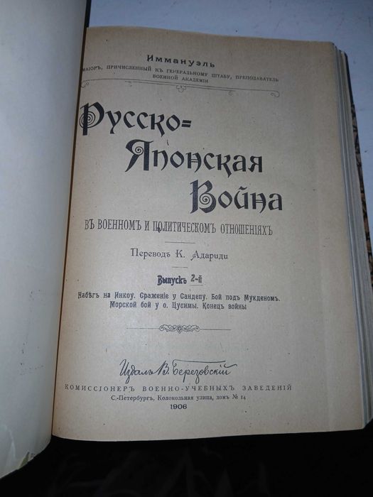 Иммануэль, Русско-Японская война 1906 год