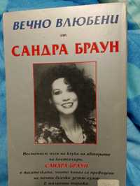 От САНДРА БРАУН, Вечно Влюбени