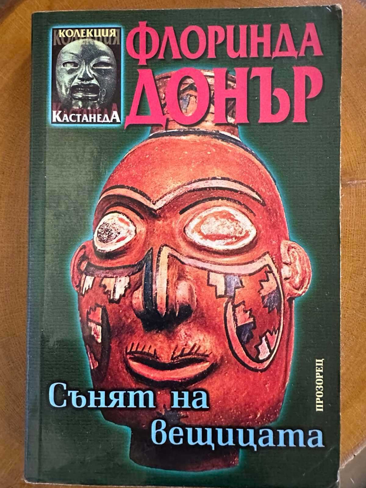 Сънят на вещицата - Флоринда Донър