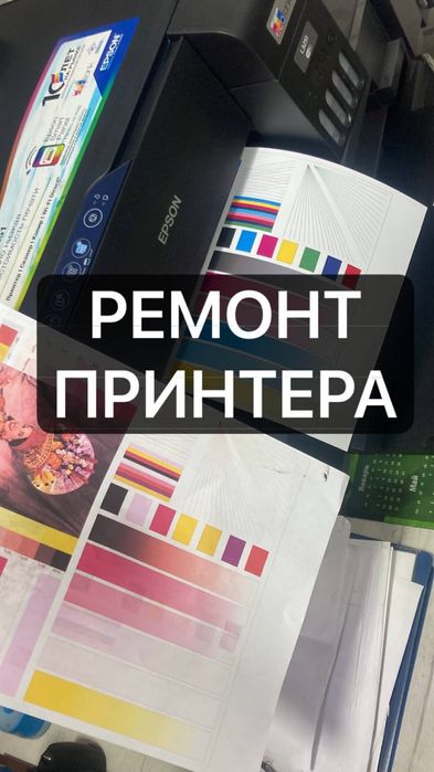 Ремонт и обслуживание принтера