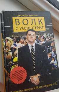 Книга "Волк с Уолл-стрит"