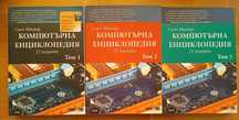 Компютърна енциклопедия–Комплект 3 тома (22-ро издание)+DVD–Скот Мюлер
