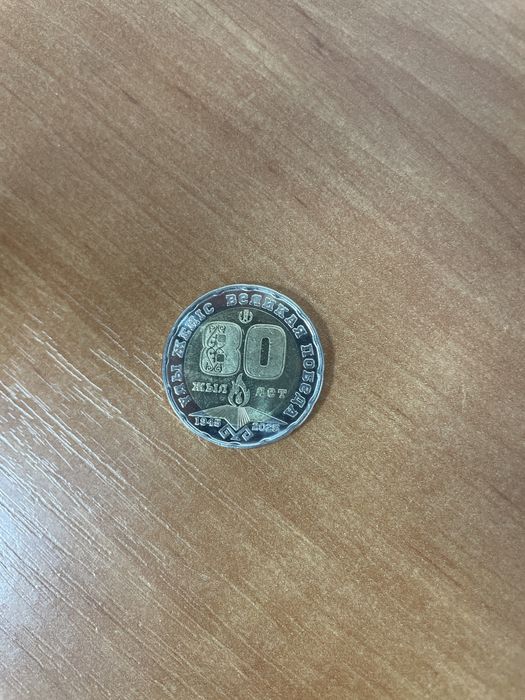 Продам 200тг 80 лет победы