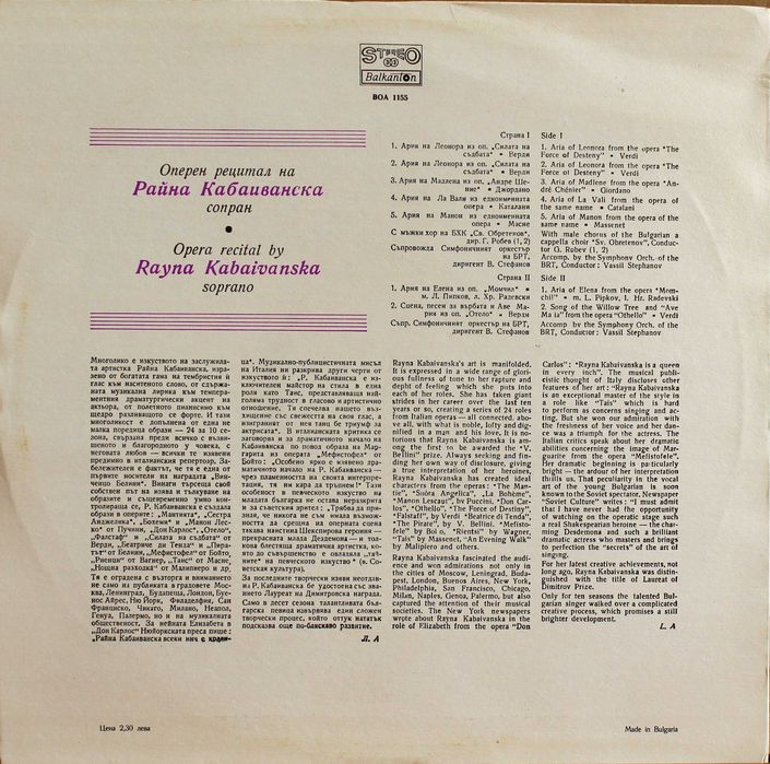 Райна Кабаиванска - Оперен Рецитал (грамофонна плоча - LP)