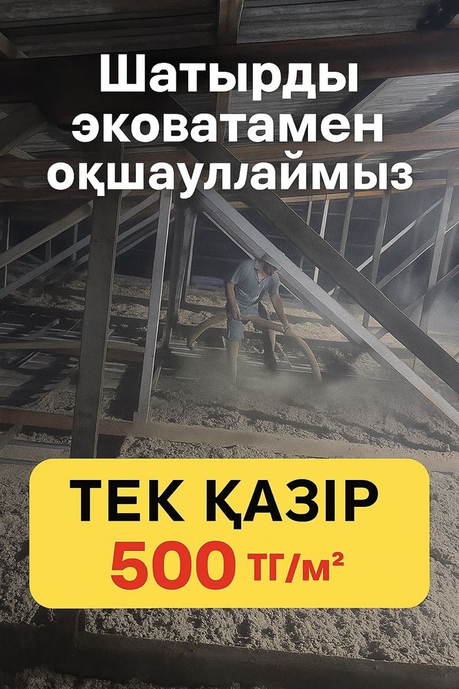 «Алматыда шатырға эковата – 1 күнде жасап береміз!