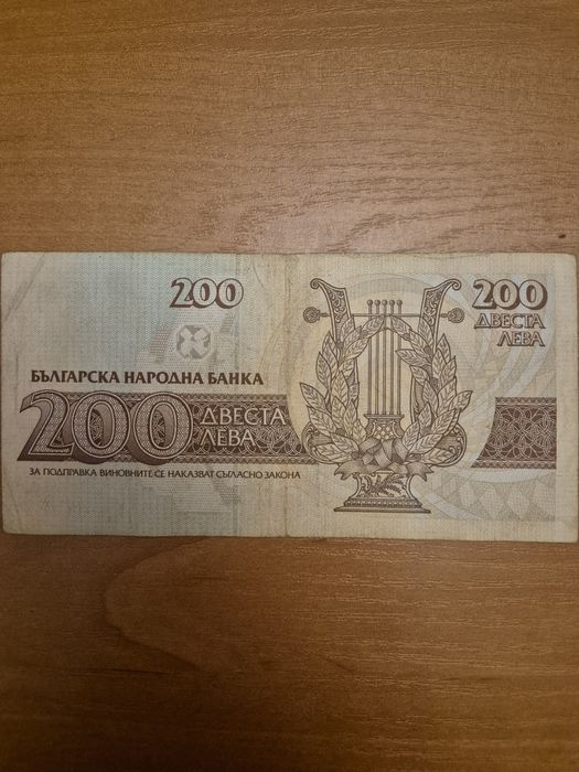 Банкнота от 200 лв.