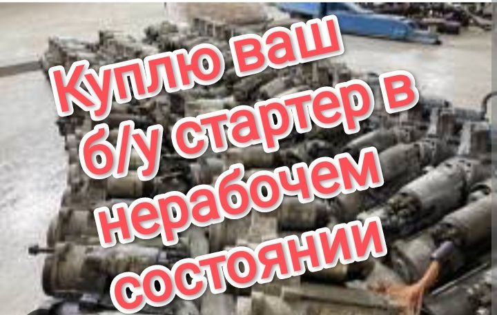 Нерабочие стартера на запчасти