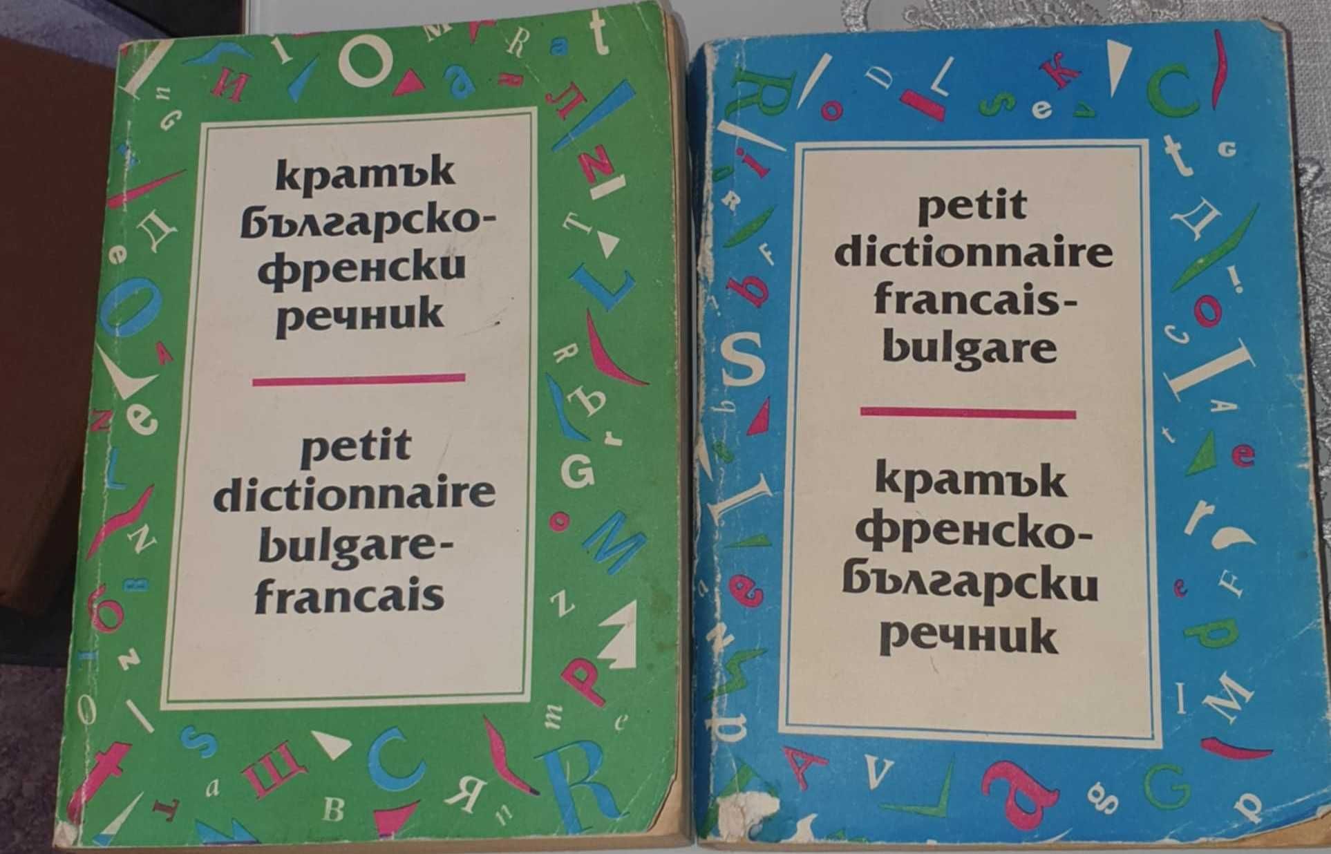 Чуждоезико речници-френски, руски и правописен