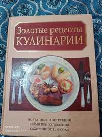 Продам книгу Золотые рецепты кулинарии