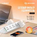 Сетевой фильтр удлинитель LDNIO, [SC10610]