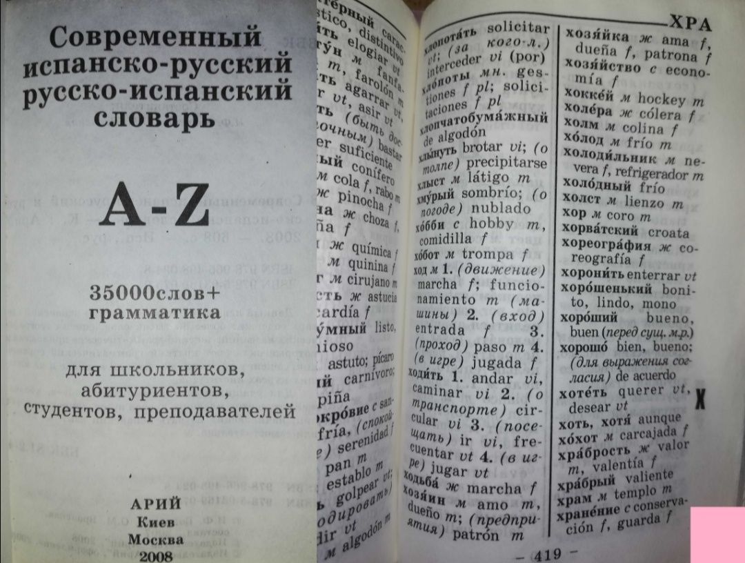Испанские словари