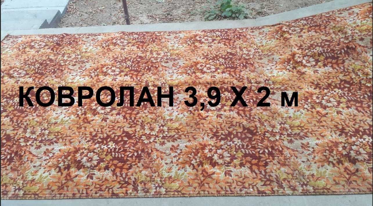 Ковры и ковролан разные, Б/У.