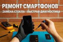Ремонт смартфонов | Замена стекла | Быстрая диагностика