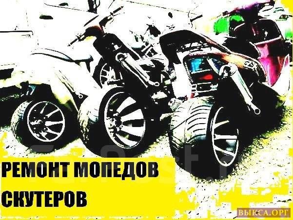 Ремонт мопед и скутер на выезд 24/7