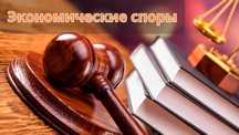 Экономические споры – Юридическая помощь бизнесу и предпринимателям