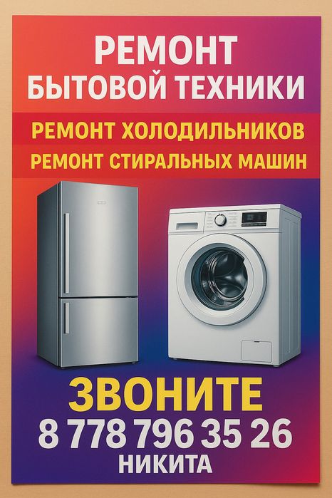 Ремонт стиральных, холодильников и котлов