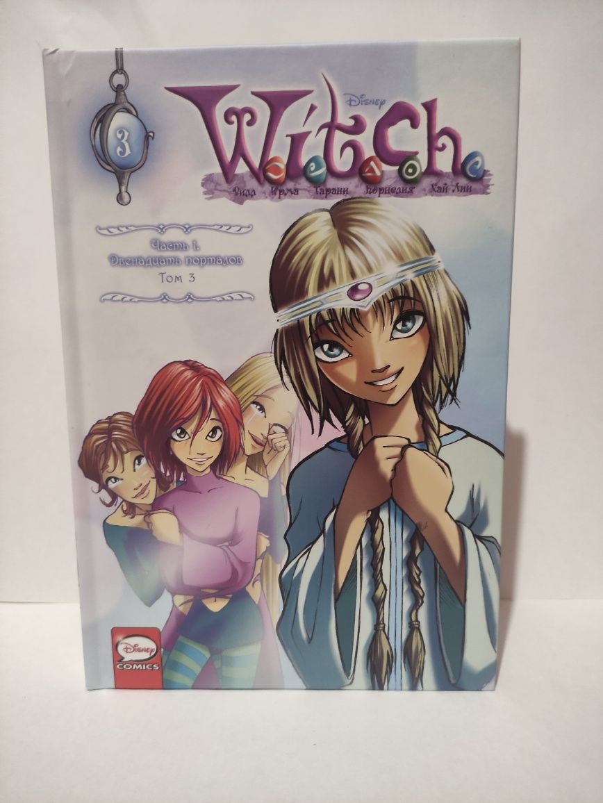 Комикс Чародейки (W.I.T.C.H) часть 1 том 3