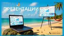 Создаю Презентации на любые темы