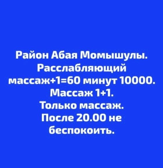 Расслабляющий массаж +1=60 минут 10000. ПОСЛЕ 20.00 НЕ БЕСПОКОИТЬ!