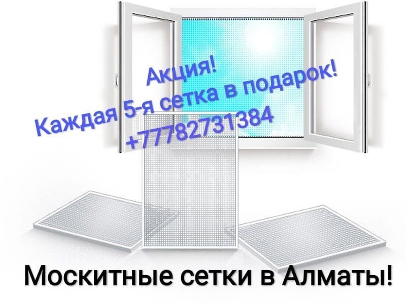 Москитные сетки в Алматы! Акция! Каждая 5-я сетка в ПОДАРОК!