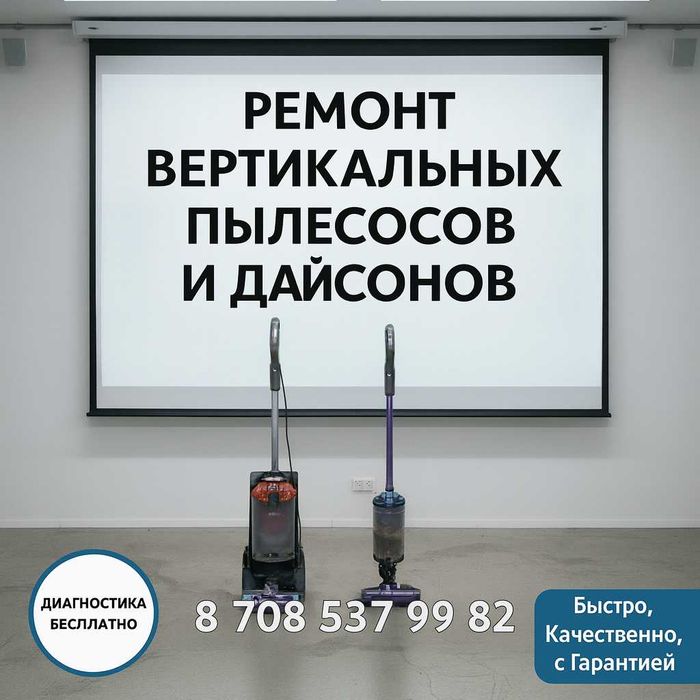 Профессиональный ремонт вертикальных пылесосов и Dyson в Астане