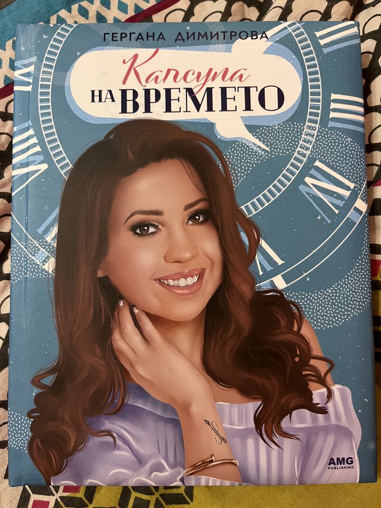 "Капсула на Времето" - Гергана Димитрова