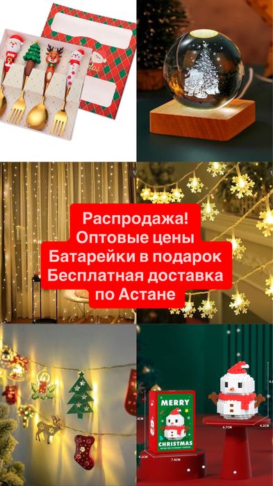 Распродажа!Гирлянды и Новогодние игрушки!Бесплатная доставка!+подарок!