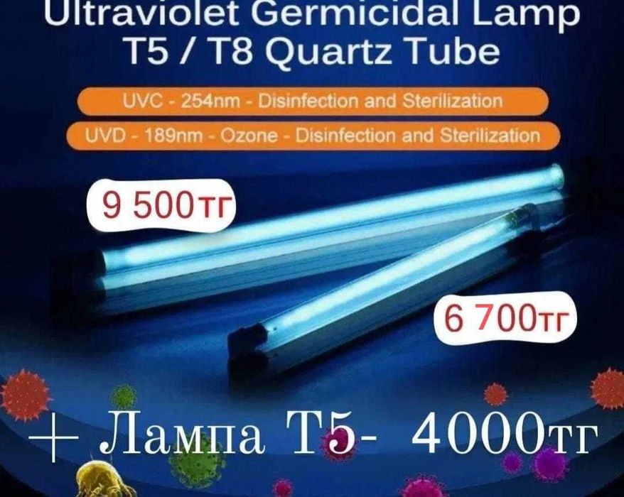 Кварцевая лампа универсального типа Т5 и Т8