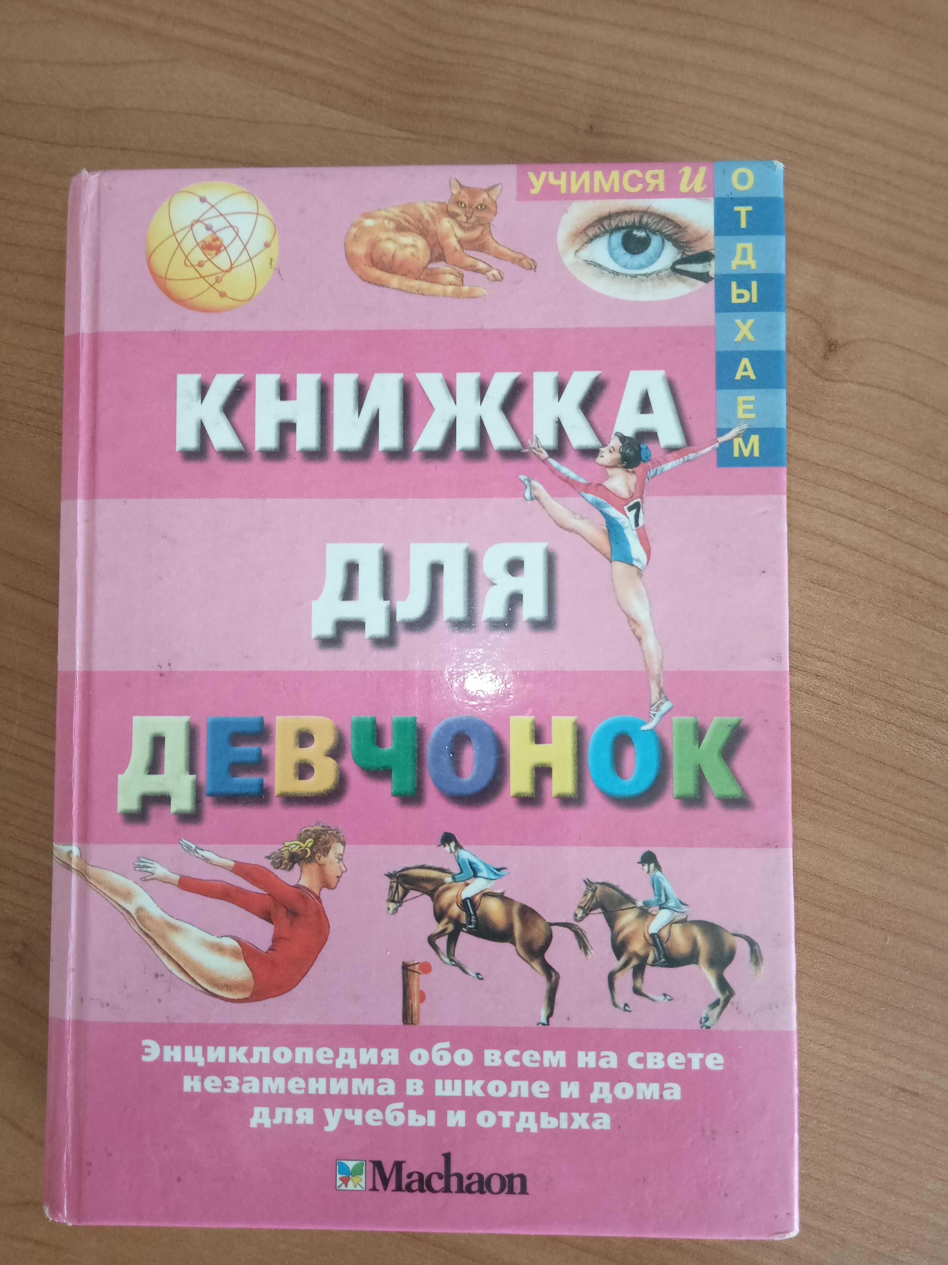 книга для девчонок