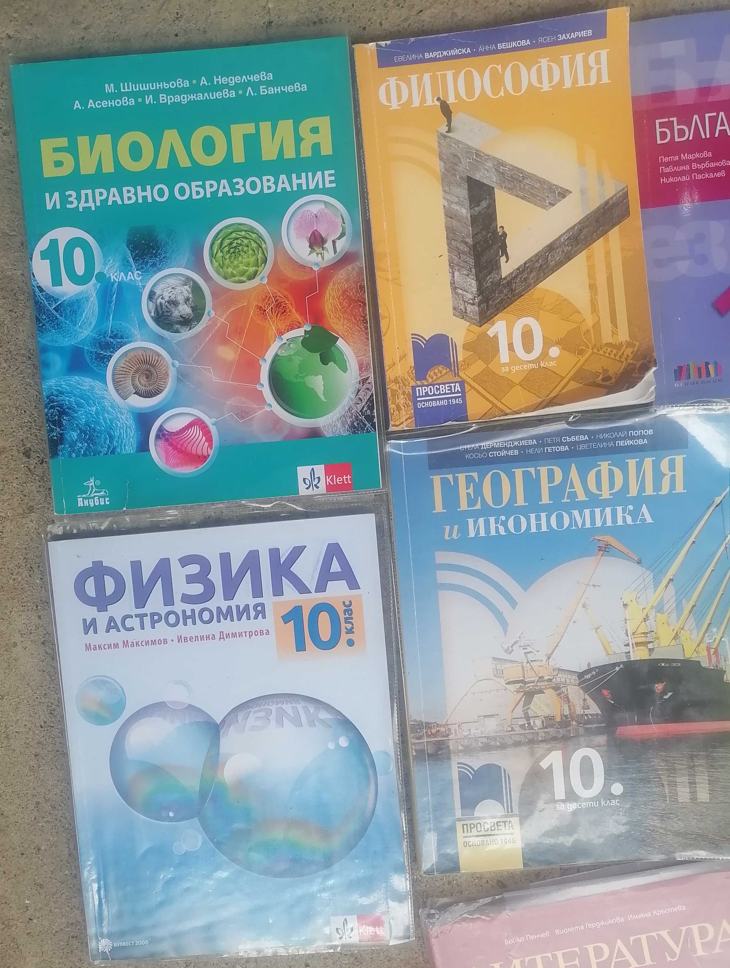 учебници 10 клас