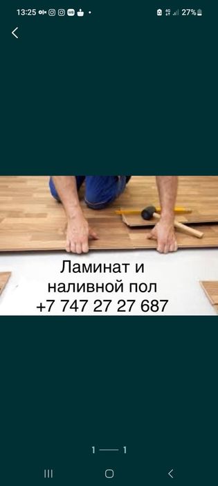 Укладка ламината,наливной пол