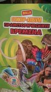 Billa стикери от албума "Праисторическите времена"