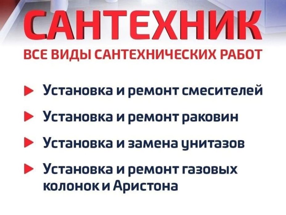 Сантехник круглосуточный