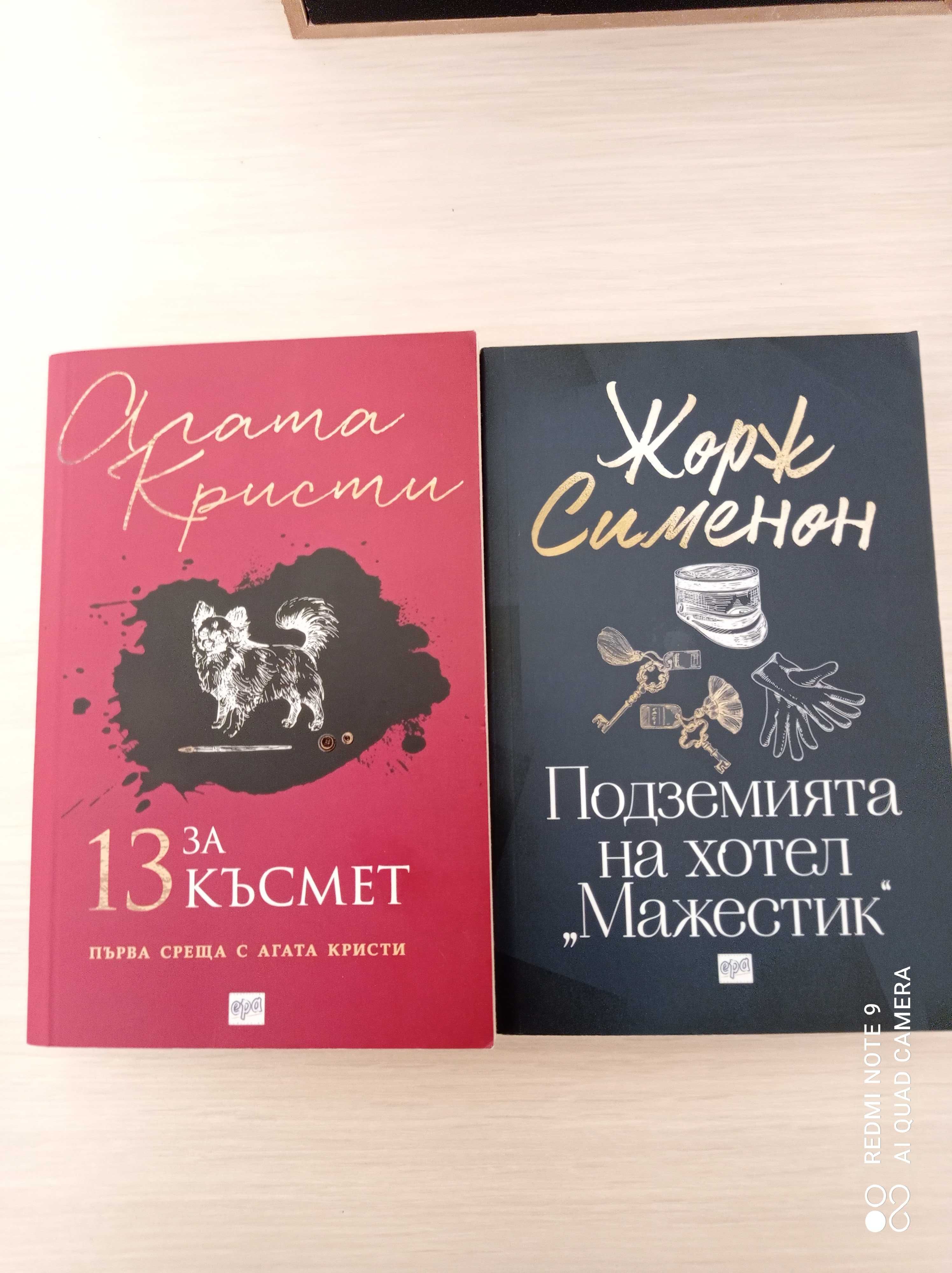 13 за късмет А. Кристи и Подземията на хотел "Мажестик"- Ж. Сименон