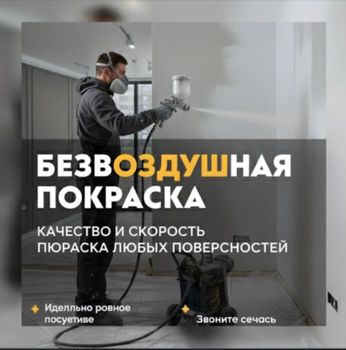 Покраска Покраска стен Малярные работы Покраска безвоздушным аппаратом