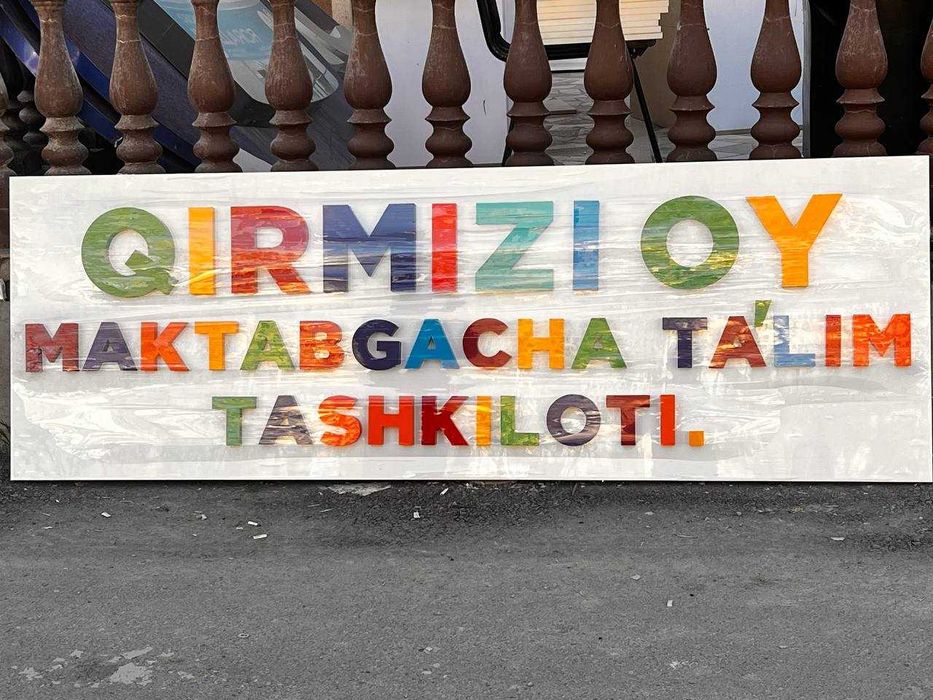 Объемные буквы, Reklama, bukva, stella,Tashqi reklama,Hajmliy xariflar