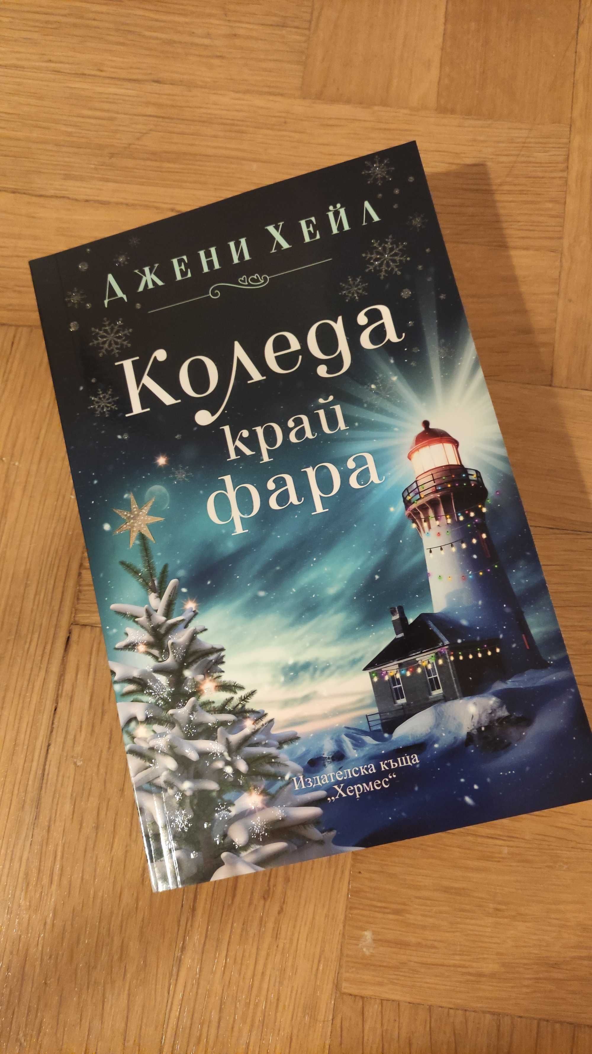 Книга "Коледа край фара"