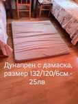 дунапрен с дамаска с размер 132/120/6  см. за 25 лева в Бургас